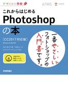 デザインの学校 これからはじめるPhotoshopの本 ［CC2017対応版］