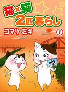 【全1-5セット】猫×猫　２匹暮らし(ペット宣言)