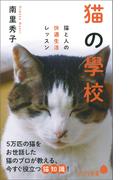 猫の學校　猫と人の快適生活レッスン(ポプラ新書)