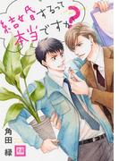 結婚するって本当ですか？(花音コミックス)