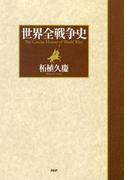 世界全戦争史