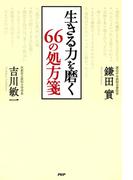 生きる力を磨く 66の処方箋