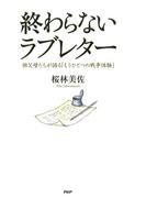 終わらないラブレター