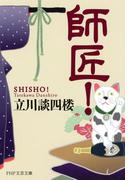 師匠！(PHP文芸文庫)