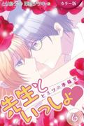 [カラー版]先生といっしょ　ヒミツの準備室 6巻＜ドキドキのH告白＞(コミックノベル「yomuco」)
