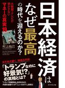 日本経済はなぜ最高の時代を迎えるのか？