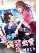 鬼部長と偽装恋愛はじめました(マカロン文庫)