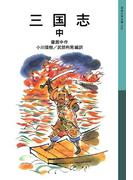 三国志　中(岩波少年文庫)