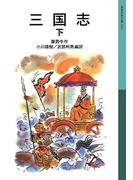 三国志　下(岩波少年文庫)