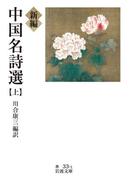 新編　中国名詩選　（上）(岩波文庫)