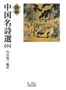 新編　中国名詩選　（中）(岩波文庫)