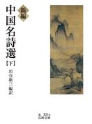 新編　中国名詩選　（下）(岩波文庫)