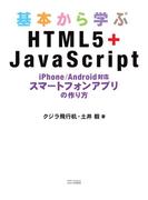 基本から学ぶHTML5＋JavaScript