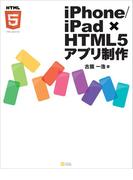 iPhone／iPad × HTML5アプリ制作
