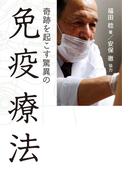 奇跡を起こす 驚異の免疫療法