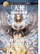 いちばん詳しい「天使」がわかる事典(「いちばん詳しい事典」シリーズ)