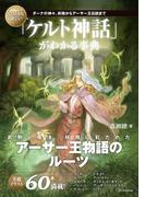 いちばん詳しい「ケルト神話」がわかる事典(「いちばん詳しい事典」シリーズ)