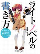 ライトノベルの書き方 キャラクターを立てるための設定・シーン・ストーリーの秘訣