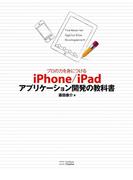 プロの力を身につける iPhone／iPadアプリケーション開発の教科書