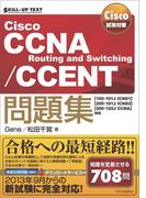 Cisco試験対策 Cisco CCNA Routing and Switching／CCENT問題集 ［100-101J ICND1］［200-101J ICND2］［200-120J CCNA］対応