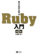 作りながら学ぶRuby入門 第2版