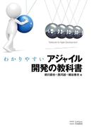 わかりやすいアジャイル開発の教科書