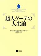 超人ゲーテの人生論