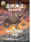 いちばん詳しい「北欧神話」がわかる事典(「いちばん詳しい事典」シリーズ)