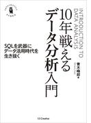 10年戦えるデータ分析入門(Informatics ＆IDEA)