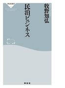 民泊ビジネス(祥伝社新書)