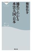 地名でわかる水害大国・日本(祥伝社新書)