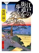 江戸の街道を歩く　ヴィジュアル版(祥伝社新書)