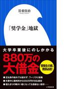 「奨学金」地獄（小学館新書）(小学館新書)