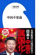 中国不要論（小学館新書）(小学館新書)