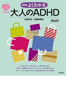 最新版　よくわかる大人のＡＤＨＤ（注意欠如／多動性障害）(こころのクスリＢＯＯＫＳ)