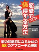 恋愛で超得する方法　１回５分の恋愛講座