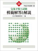 気象予報士試験　模範解答と解説　44回　平成27年度第1回
