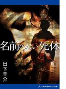 名前のない死体