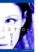 ころす・の・よ