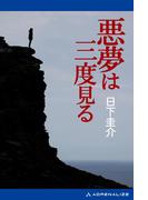 悪夢は三度見る