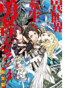異世界転生して勇者になろう！ アンソロジー転生記(REX COMICS)