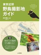 東京近郊　野鳥撮影地ガイド