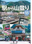 ヤマケイアルペンガイドNEXT　駅から山登り　関東55コース(アルペンガイドNEXT)