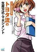 マンガでわかる トヨタ流の生産方式とマネジメント