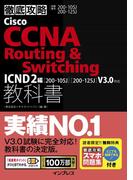 徹底攻略Cisco CCNA Routing & Switching教科書ICND2編［200-105J］［200-125J］V3.0対応(徹底攻略)