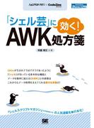 「シェル芸」に効く！AWK処方箋