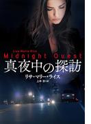 真夜中の探訪(扶桑社ロマンス)
