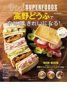 ダイエットスーパーフード高野どうふでやせる！きれいになる！