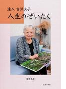 人生のぜいたく