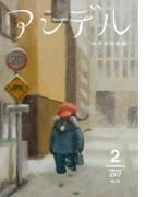 アンデル　２０１７年２月号(アンデル)